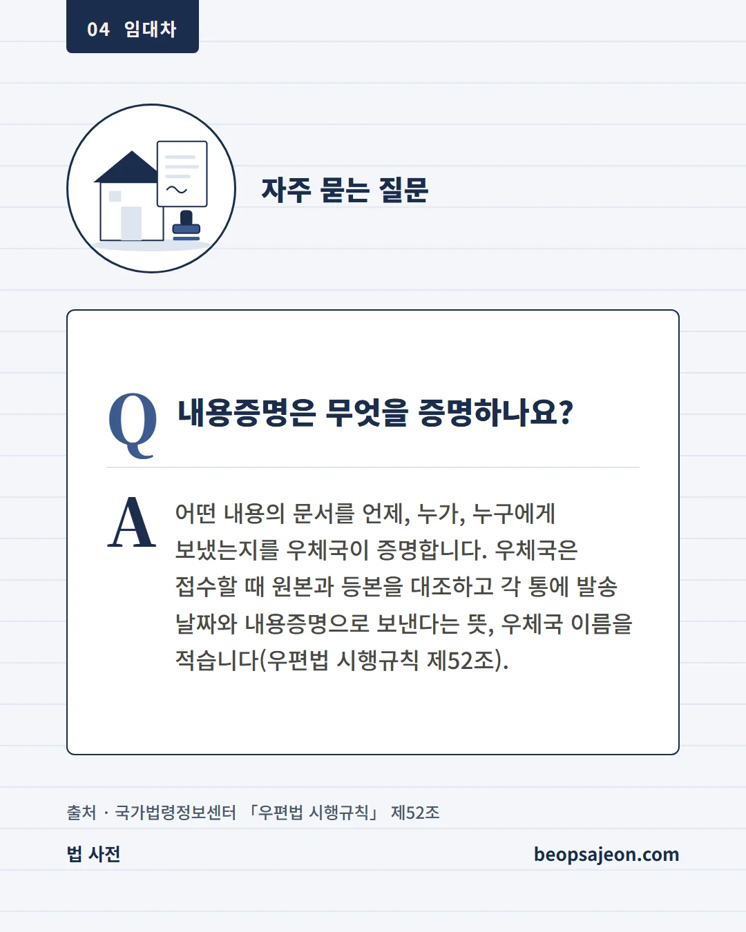 자주 묻는 질문. 내용증명은 무엇을 증명하나요? 어떤 내용의 문서를 언제, 누가, 누구에게 보냈는지를 우체국이 증명합니다.
