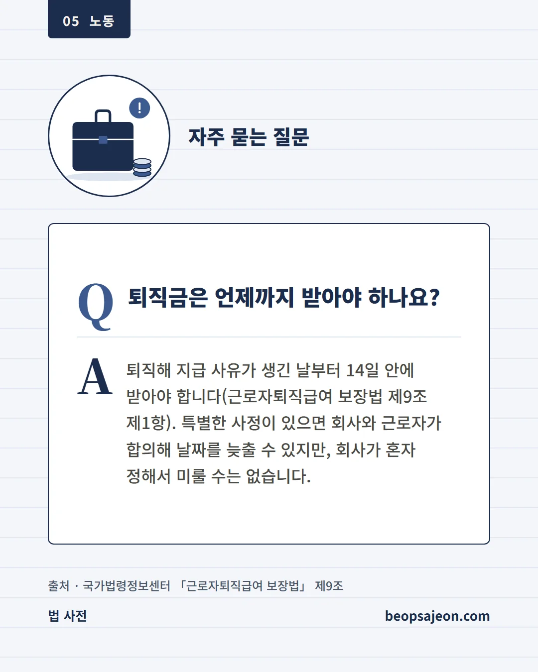 자주 묻는 질문. 퇴직금은 언제까지 받아야 하나요? 퇴직해 지급 사유가 생긴 날부터 14일 안에 받아야 합니다(근로자퇴직급여 보장법 제9조 제1항). 특별한 사정이 있으면 회사와 근로자가 합의해 날짜를 늦출 수 있지만,…