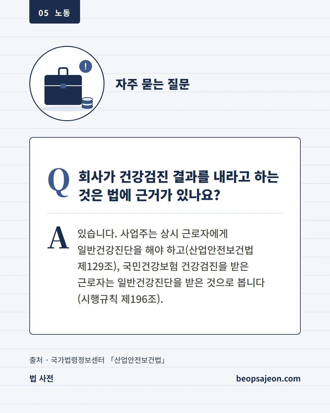 자주 묻는 질문. 회사가 건강검진 결과를 내라고 하는 것은 법에 근거가 있나요? 있습니다.